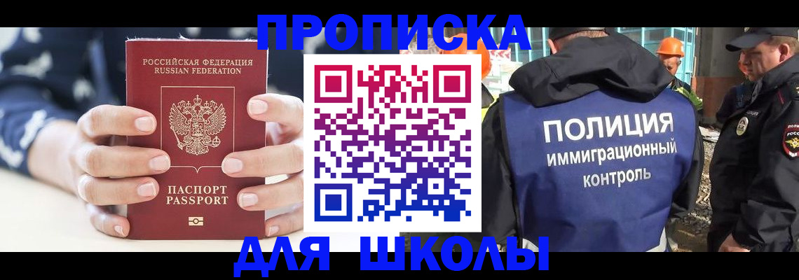 прописка для школы в Гае